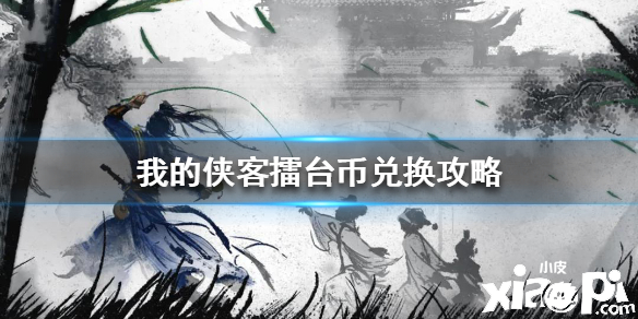我的侠客擂台币兑换攻略