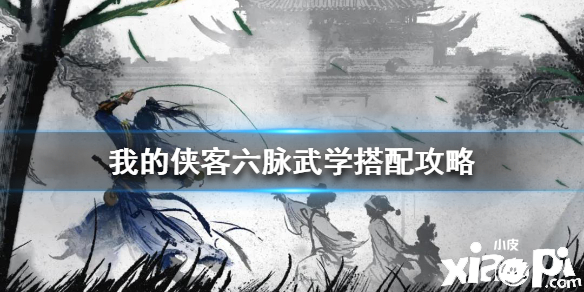 我的侠客六脉武学搭配攻略