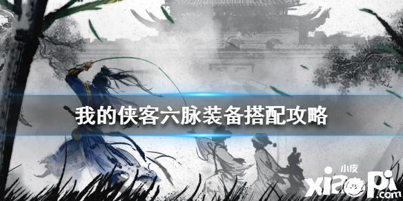 我的侠客六脉装备搭配攻略