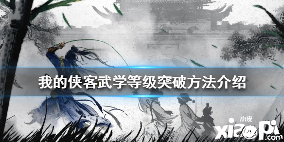 我的侠客武学等级突破方法介绍