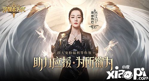 女神降临《荣耀大天使》迪丽热巴直播预告