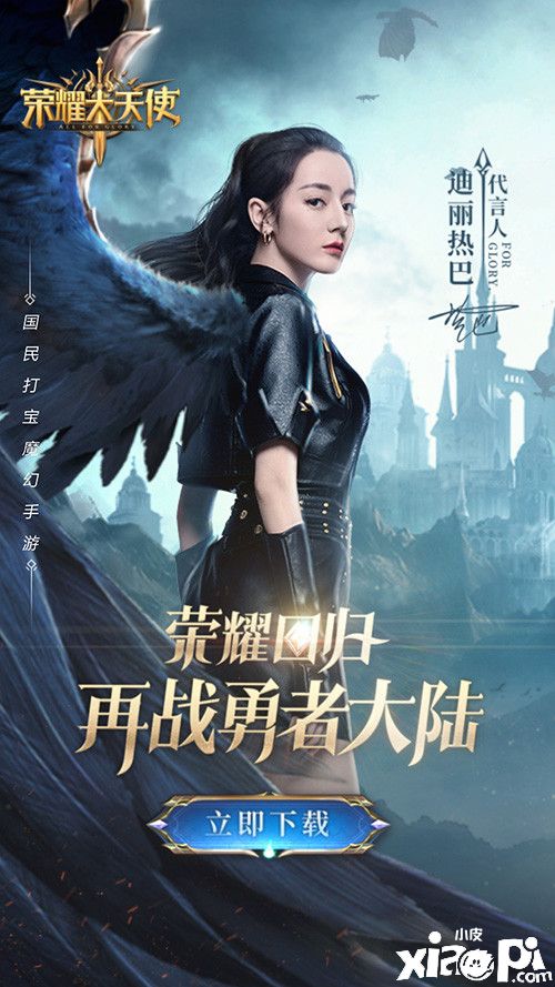女神降临《荣耀大天使》迪丽热巴直播预告