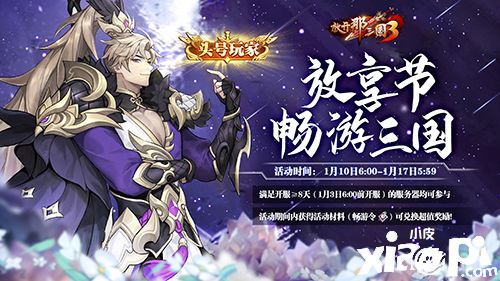 《放开那三国3》放享节好物大放送 头号玩家非你莫属