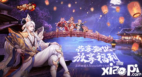 《放开那三国3》放享节好物大放送 头号玩家非你莫属