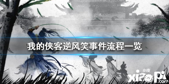 我的侠客逆风笑事件流程一览