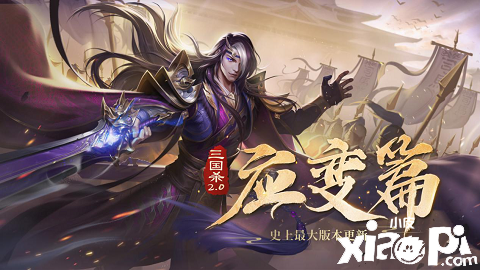 《三国杀Online》1月20日共同见证史上最大更新