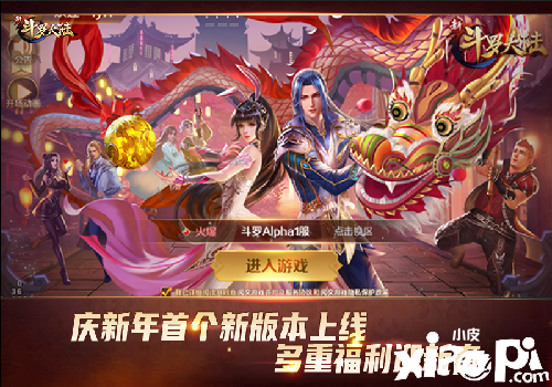 开启新年贺岁模式 《新斗罗大陆》今日新版本正式上线