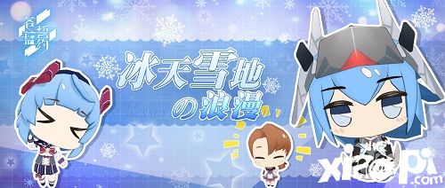 冰天雪地下的浪漫 《苍蓝誓约》冬日祭今日开启