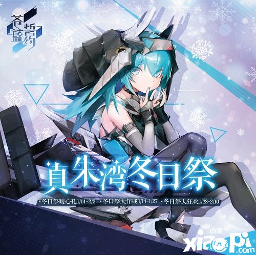 冰天雪地下的浪漫 《苍蓝誓约》冬日祭今日开启