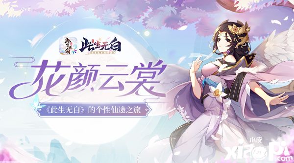 花颜云裳 《此生无白》的个性仙途之旅