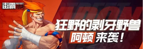 街霸:对决阿顿阵容搭配推荐
