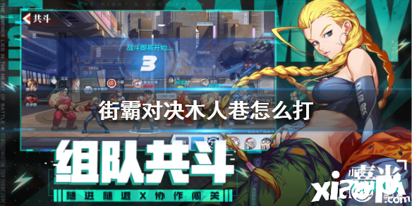 街霸:对决木人巷通关攻略