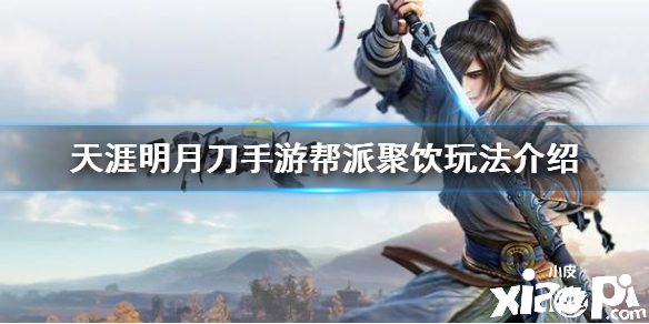 天涯明月刀手游帮派聚饮玩法介绍