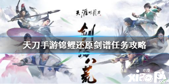 天涯明月刀手游锦鲤还原剑谱任务攻略
