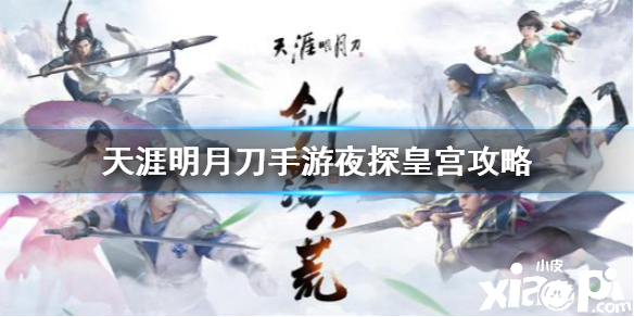 天涯明月刀手游夜探皇宫攻略