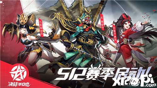 决战S12赛季 《决战!平安京》全新赛季正式开启