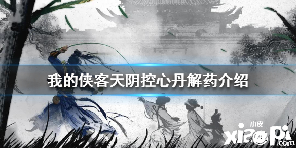 我的侠客天阴控心丹解药介绍