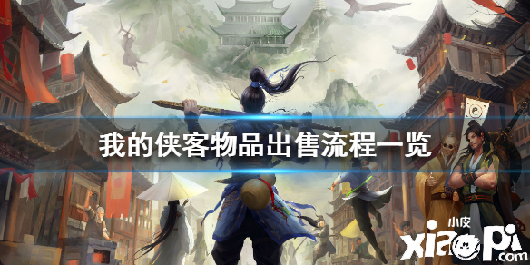 我的侠客物品出售流程介绍