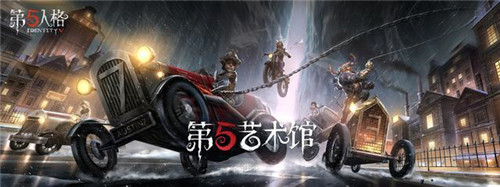 《第五人格》第五艺术馆开张,同人创作大赛现已开启