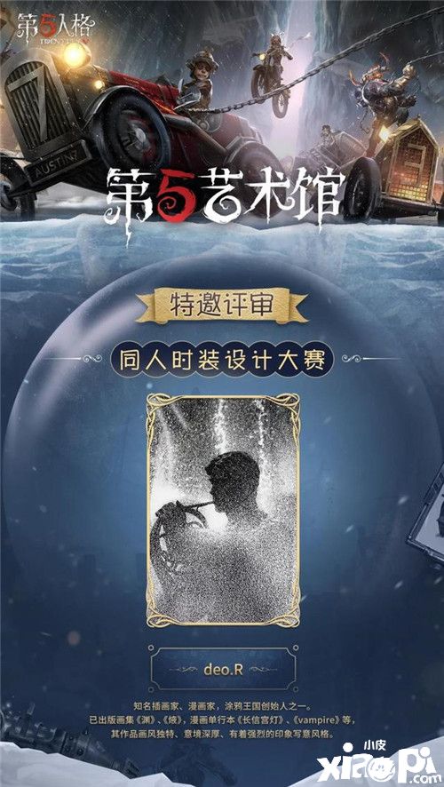 《第五人格》第五艺术馆开张,同人创作大赛现已开启