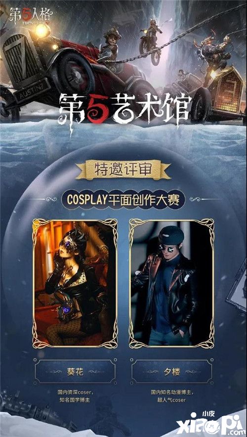 《第五人格》第五艺术馆开张,同人创作大赛现已开启