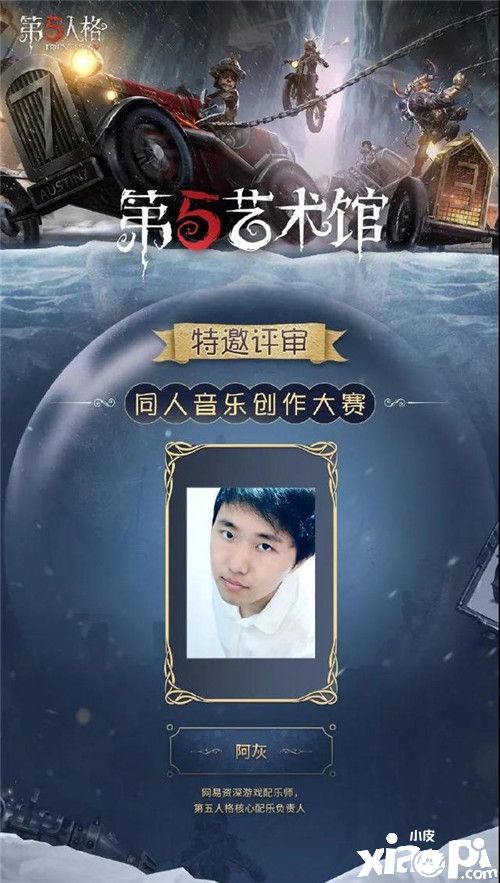 《第五人格》第五艺术馆开张,同人创作大赛现已开启