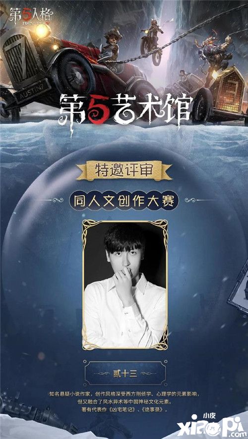 《第五人格》第五艺术馆开张,同人创作大赛现已开启