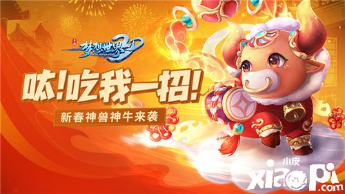 新服“万象迎新”火热开启!《梦想世界3D》新年继续前行