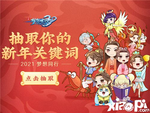新服“万象迎新”火热开启!《梦想世界3D》新年继续前行