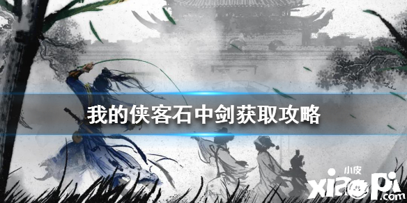 我的侠客石中剑获取攻略