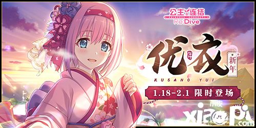 《公主连结Re:Dive》新年福利放送,限定角色优衣(新年)登场