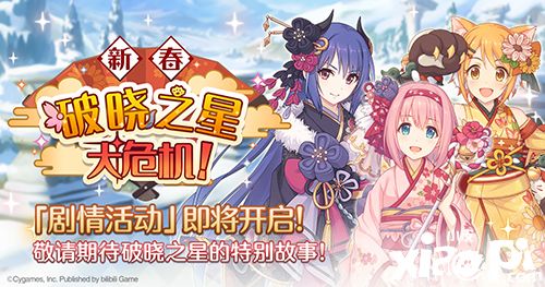 《公主连结Re:Dive》新年福利放送,限定角色优衣(新年)登场