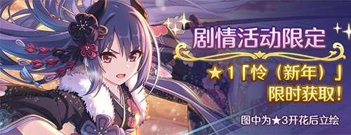 《公主连结Re:Dive》新年福利放送,限定角色优衣(新年)登场