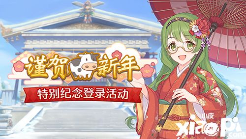 《公主连结Re:Dive》新年福利放送,限定角色优衣(新年)登场