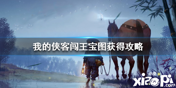 我的侠客闯王宝图获取攻略