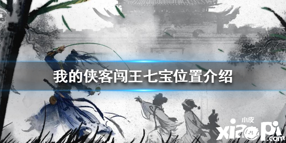 我的侠客闯王七宝位置介绍