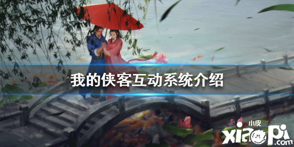 我的侠客互动系统介绍