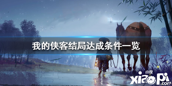 我的侠客结局达成条件一览
