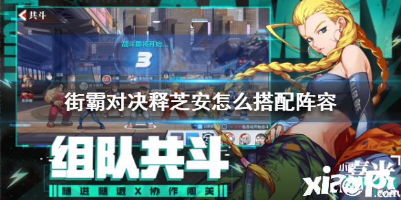街霸:对决释芝安阵容搭配推荐