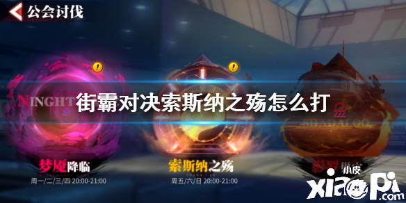 街霸:对决索斯纳之殇打法攻略