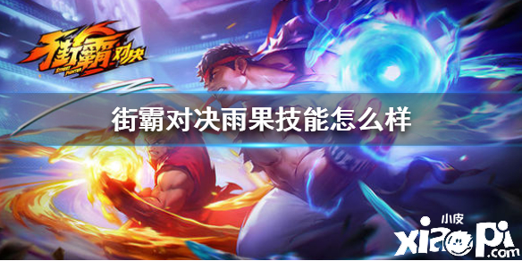 街霸:对决雨果技能解析