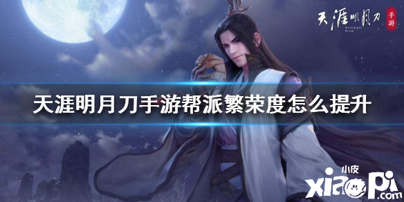 天涯明月刀手游帮派繁荣度怎么提升