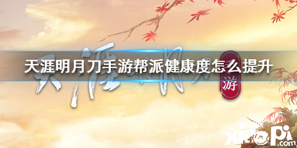 天涯明月刀手游帮派健康度怎么提升