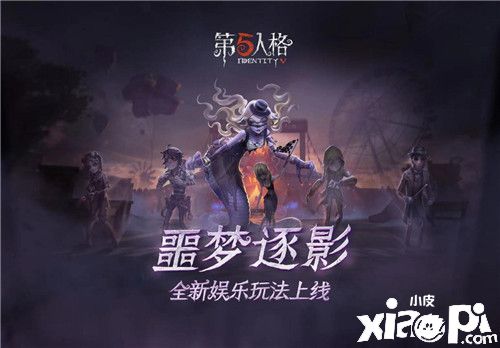 荒诞古怪的赛场 《第五人格》全新限时玩法噩梦逐影上线