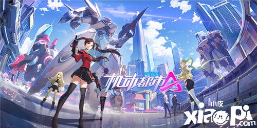 绊爱、洪崖洞合作确认,《机动都市阿尔法》公测爆料速递