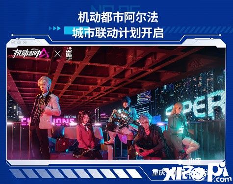 绊爱、洪崖洞合作确认,《机动都市阿尔法》公测爆料速递