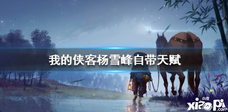 我的侠客杨雪峰自带天赋介绍