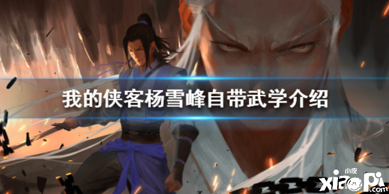 我的侠客杨雪峰自带武学介绍