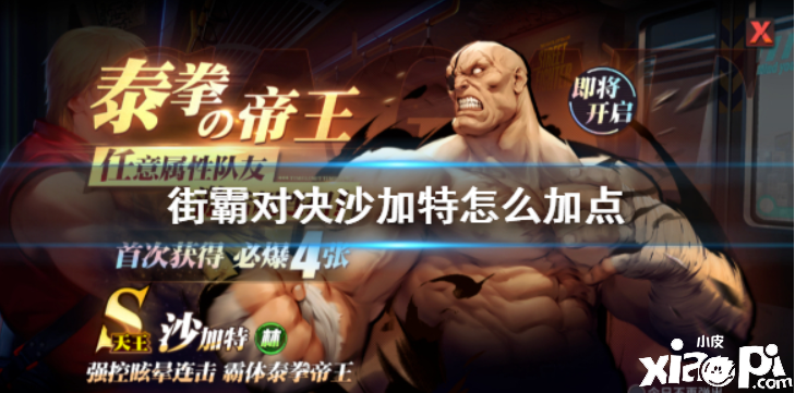 街霸:对决沙加特连加点攻略