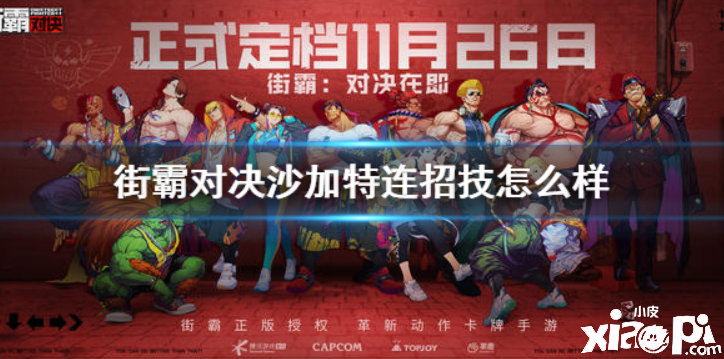 街霸:对决沙加特连招技介绍